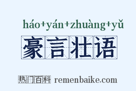 豪言壮语是什么意思的图片